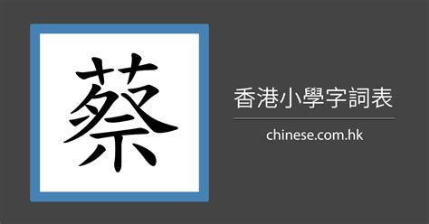 蔡 比劃|「蔡」字的筆順、筆劃及部首